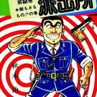 Volume 2 Kochikame Wiki Fandom The last volume of kochikame sold 436k in two months counting only the special edition, the normal edition sold 133k in a month and something, which means last volume is easily over 600k. volume 2 kochikame wiki fandom