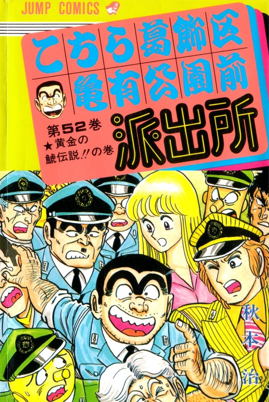 Volume 52 Kochikame Wiki Fandom