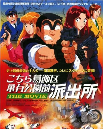 Kochikame The Movie Kochikame Wiki Fandom こち亀 the movie 香取慎吾 香里奈. movie kochikame wiki fandom