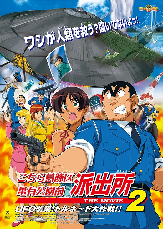 Kochikame The Movie 2 Ufo Attack The Great Tornado Strategy Kochikame Wiki Fandom Kochikame The Movie 2 Ufo Attack The Great Tornado Strategy Kochikame Wiki Fandom