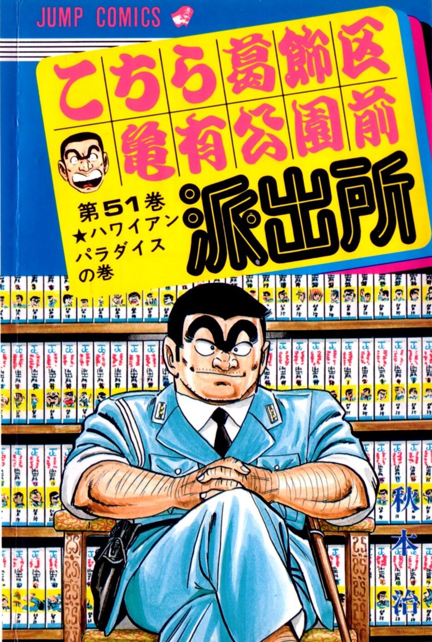 Volume 51 Kochikame Wiki Fandom
