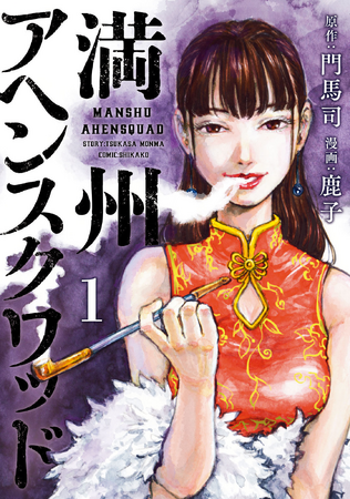 Manchuria Opium Squad | Kodansha Comics Wiki | Fandom