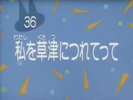 Kodocha 36