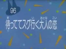 Kodocha 96