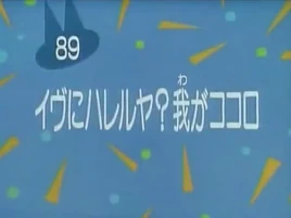 Kodocha 89