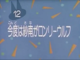 Kodocha 12