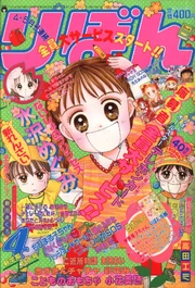 The April 1995 cover of Ribon, featuring Sana, Akito, and Tsuyoshi