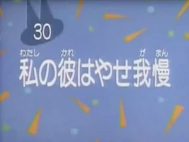 Kodocha 30