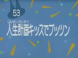 Kodocha 53