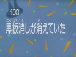 Kodocha 100