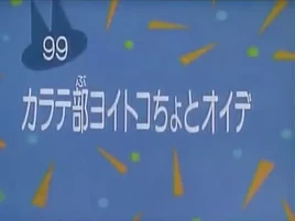 Kodocha 99