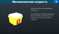 Молниеносная скорость и описание предмета