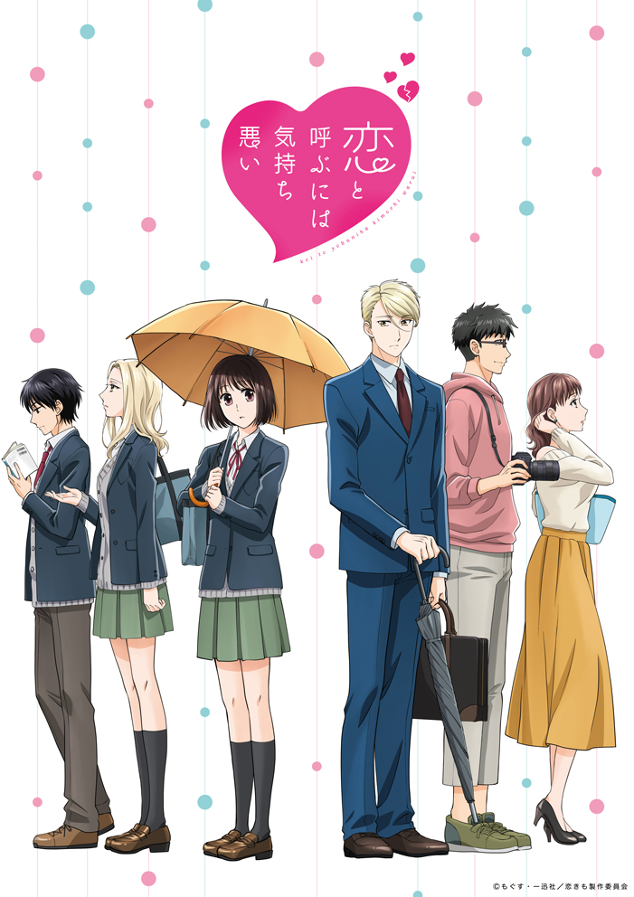 Koi to Yobu ni wa Kimochi Warui (anime)