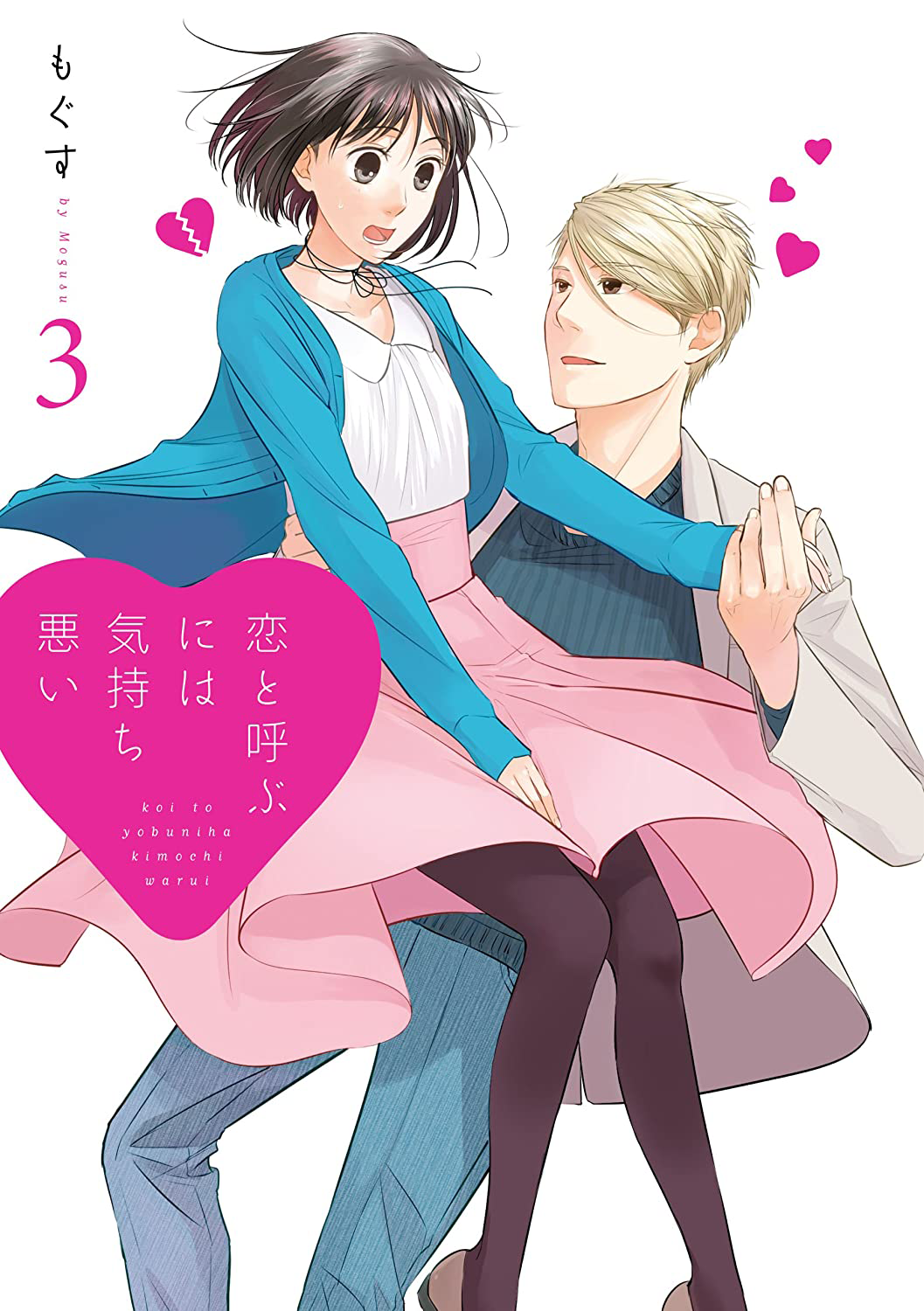 Manga: Koi to Yobu ni wa Kimochi Warui - Manga/Anime guys