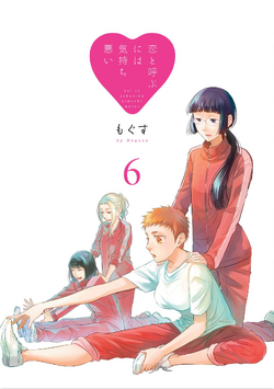 Volume 6, Koi to Yobu ni wa Kimochi Warui Wiki