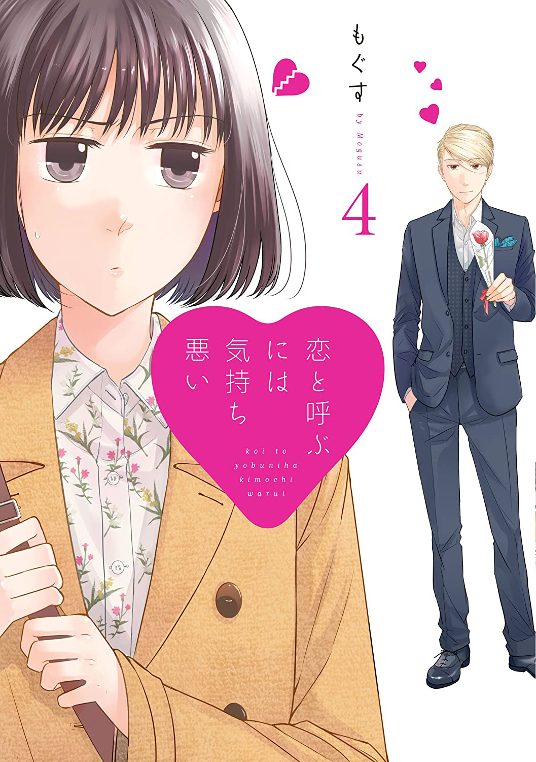 Volume 4, Koi to Yobu ni wa Kimochi Warui Wiki