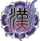 漢