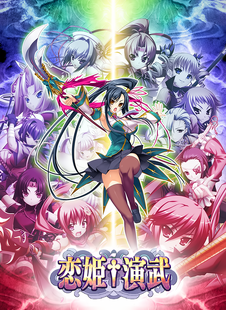 cover art of Koihime†Enbu