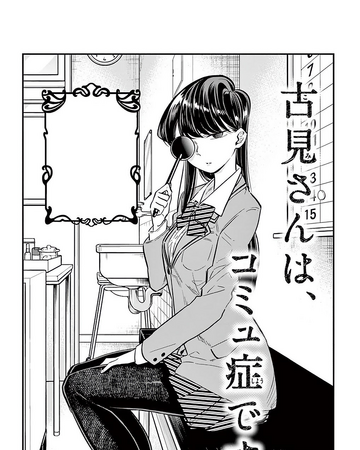 Chapter 20 Komi San Wa Komyushou Desu Wiki Fandom It began serializing in weekly shounen sunday (shogakukan) on may 18, 2016. chapter 20 komi san wa komyushou desu