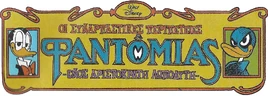 Φαντομιας σαγκα2