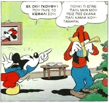 Ο Γκούφυ γίνεται αόρατος!