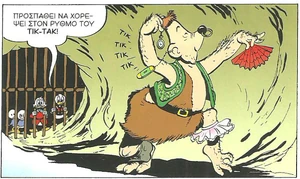 Ο Γιέτι χορεύει στον ρυθμό του ρολογιού.