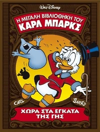 Ο ενδέκατος τόμος της Μεγάλης Βιβλιοθήκης του Καρλ Μπαρκς.