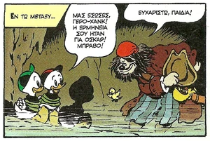 Ο γερό-Χανκ σώζει τα ανιψάκια!