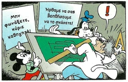 Ο Μίκυ και ο Γκούφυ σώζουν τον επιστήμονα Μπράντον Μπλιντ...