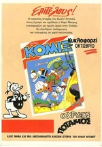 Η διαφήμιση του ΚΟΜΙΞ 16.