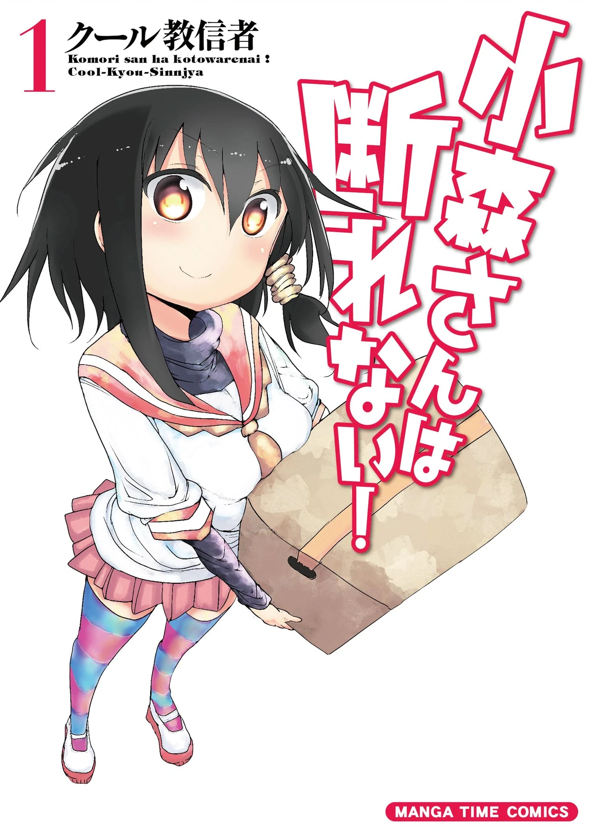 Komori-san Can't Decline | Komori-san wa Kotowarenai! Wiki | Fandom