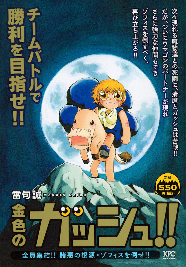 Konjiki no Gash!! Volumes and Chapters/Kazenbans | Konjiki