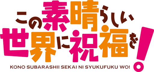 Kono Subarashii Sekai ni Shukufuku o! logo
