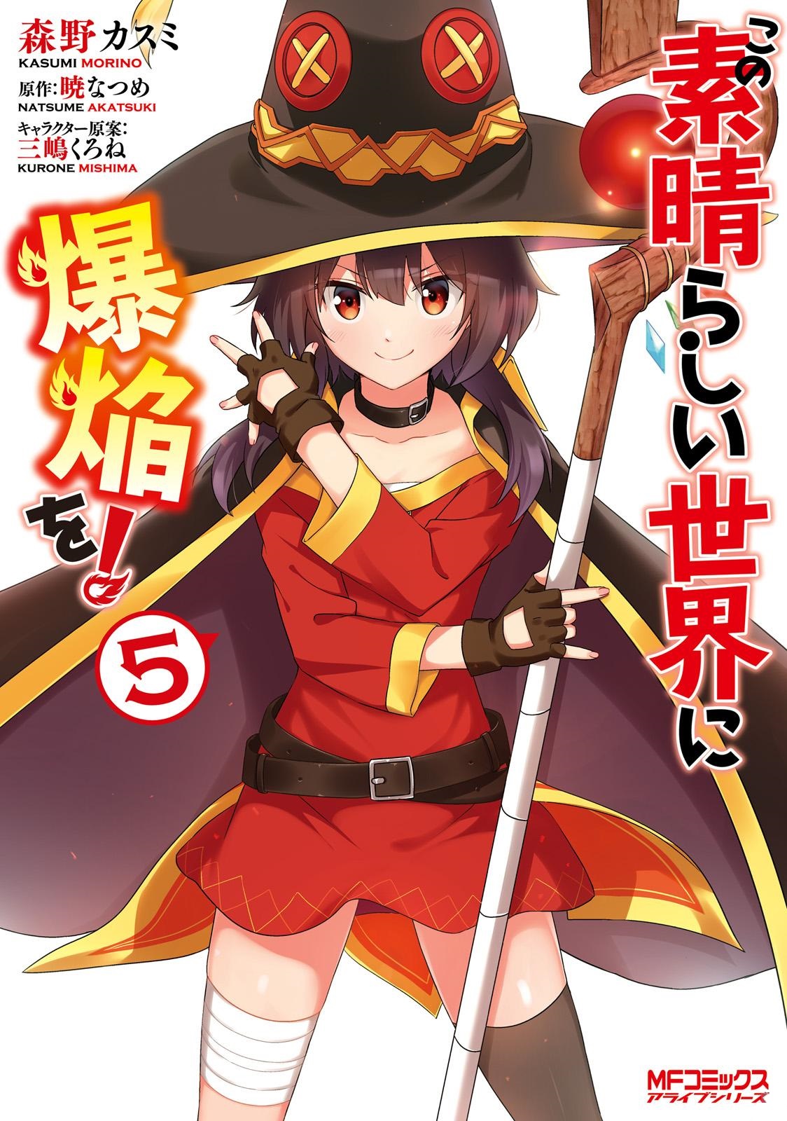 Kono Subarashii Sekai ni Bakuen wo! (Konosuba: An Explosion on