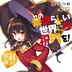 この素晴らしい世界に祝福を この素晴らしい世界に祝福を Wiki Fandom この素晴らしい世界に祝福を この素晴らしい世界に祝福を Wiki Fandom