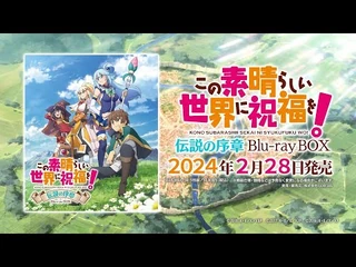 『この素晴らしい世界に祝福を！』伝説の序章Blu-ray_BOX発売告知CM
