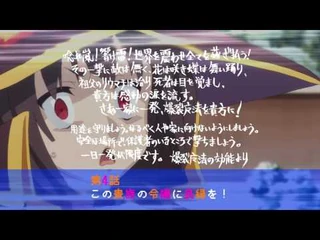 TVアニメ「この素晴らしい世界に祝福を！２」次回予告_第4話
