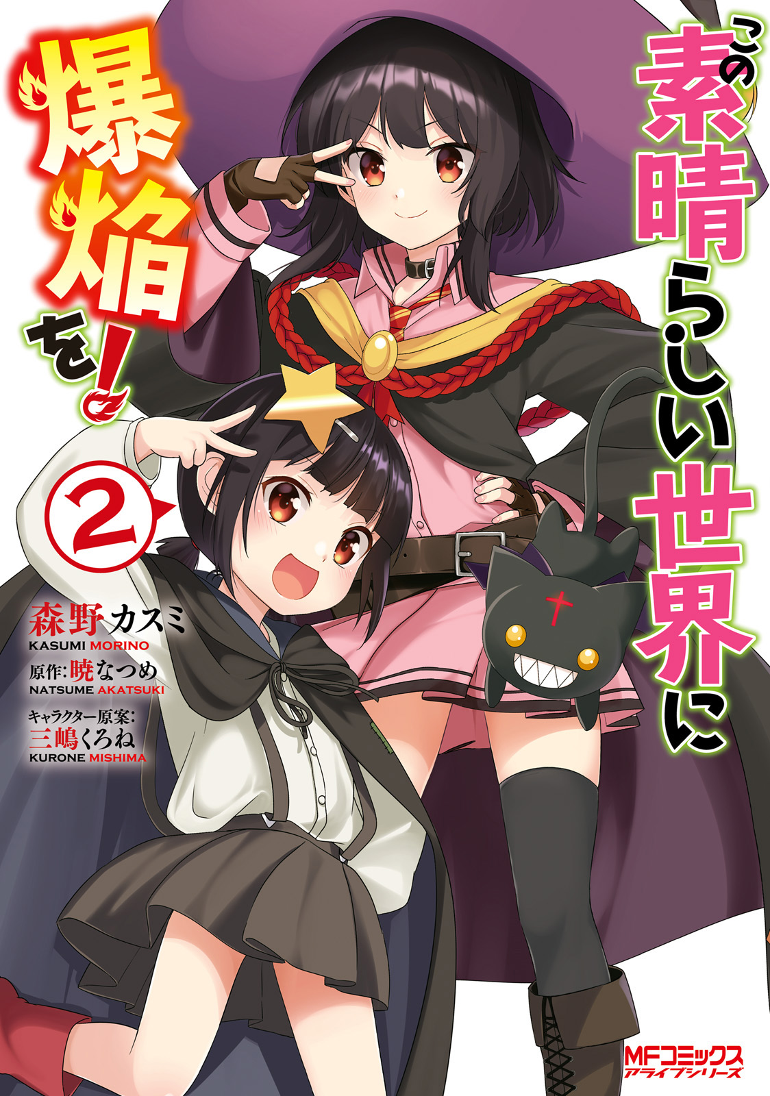 Kono Subarashii Sekai ni Bakuen o! Vol. 2 (Light Novel)