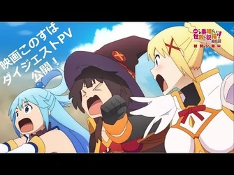 「映画_この素晴らしい世界に祝福を！紅伝説」ダイジェストPV