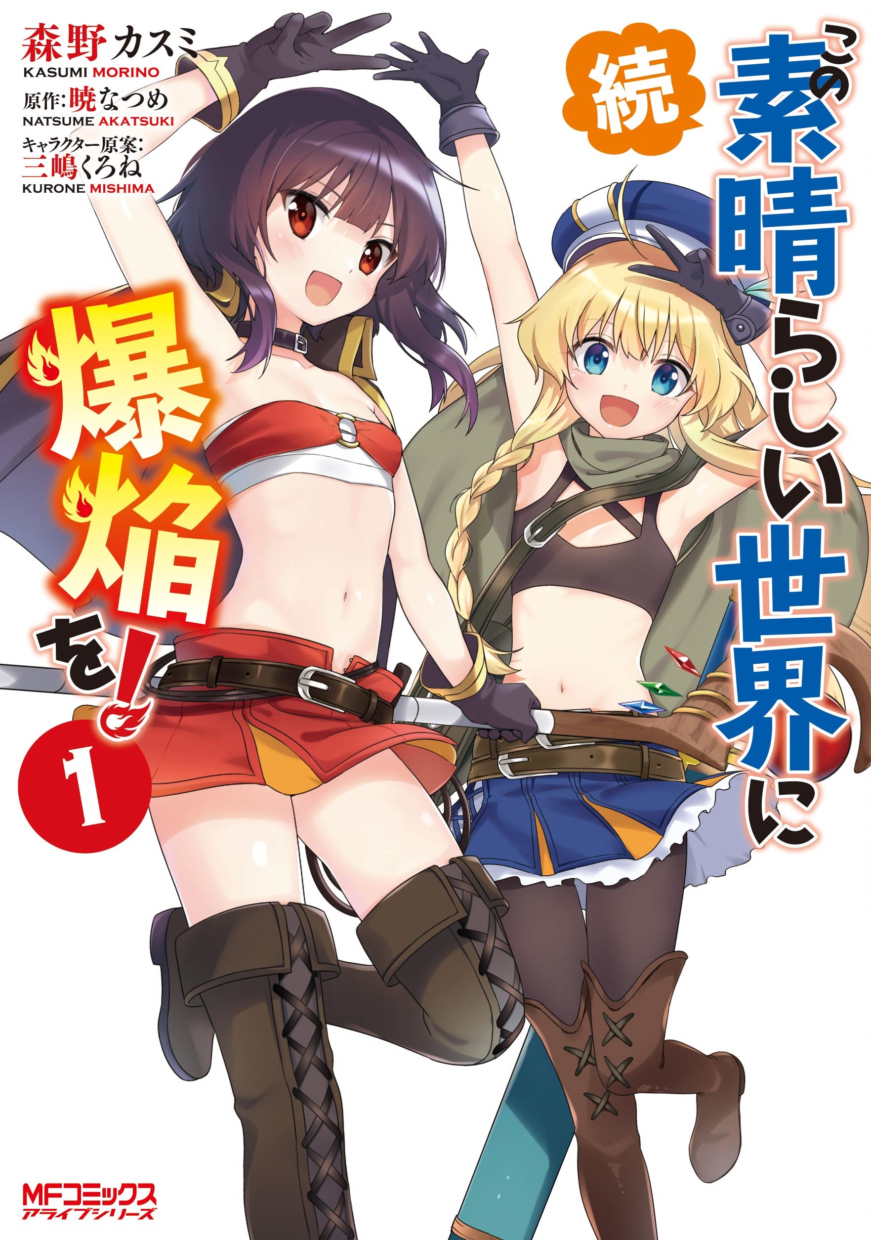 KonoSuba Spin off manga: Zoku Kono Subarashii Sekai ni Bakuen Wo! 1-4  Complete
