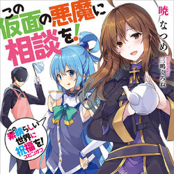 この素晴らしい世界に祝福を Wiki Fandom この素晴らしい世界に祝福を Wiki Fandom