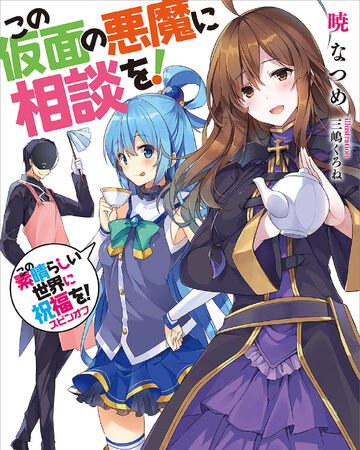 この仮面の悪魔に相談を この素晴らしい世界に祝福を Wiki Fandom この仮面の悪魔に相談を この素晴らしい世界に祝福を Wiki Fandom