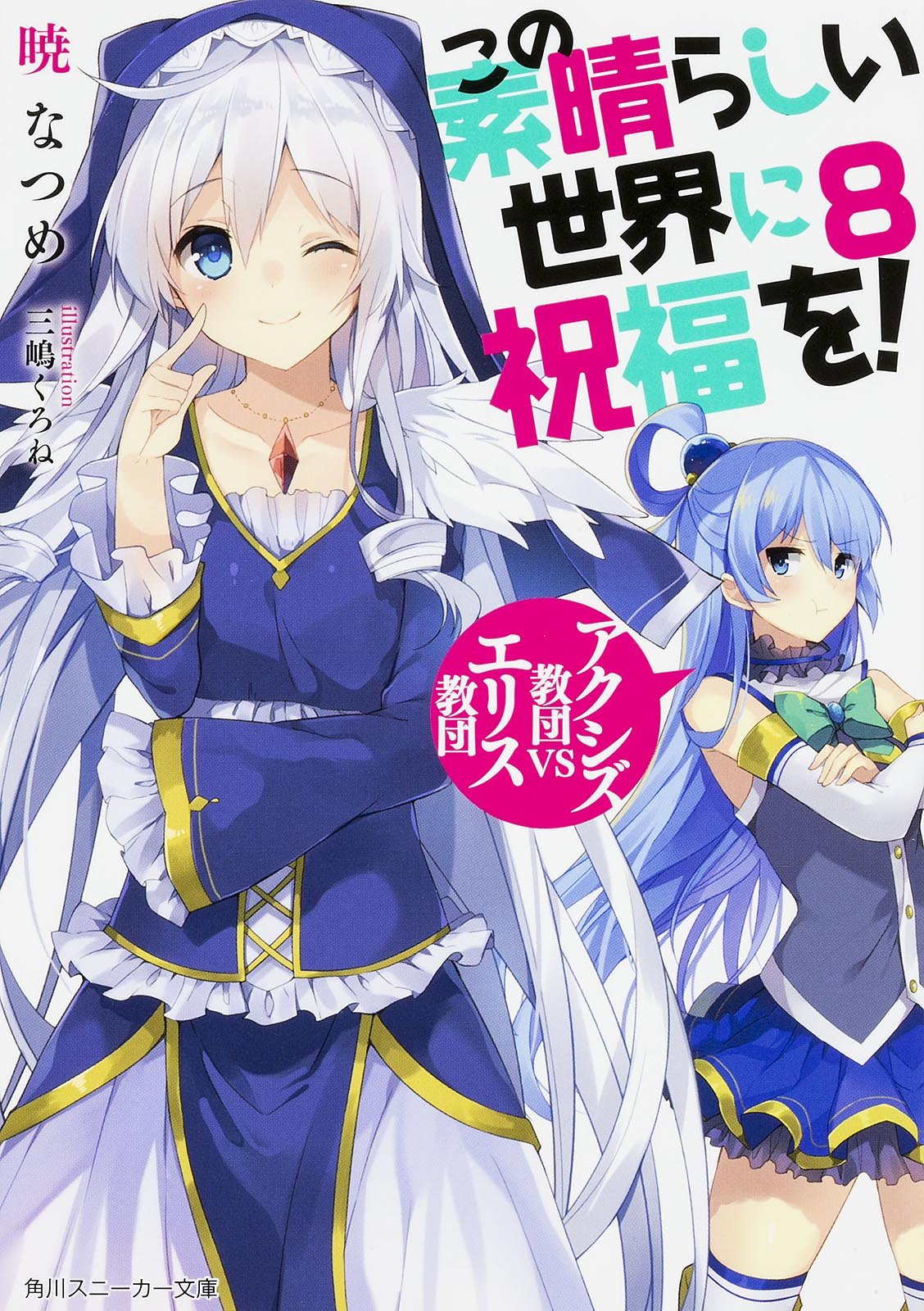 KonoSuba (Kono Subarashii Sekai ni Shukufuku wo!) 15 – Japanese Book Store