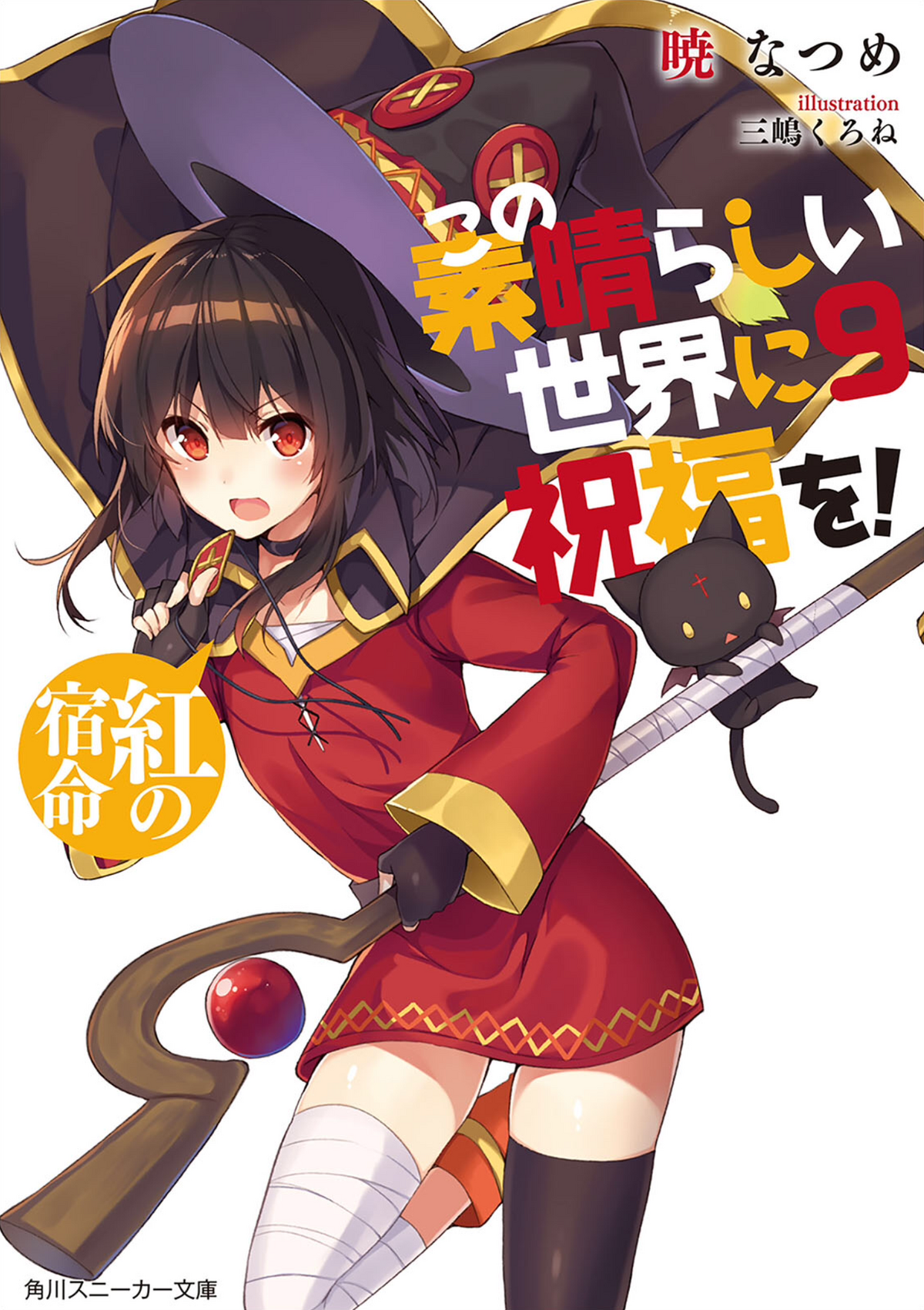 konosuba-light-novel-volume-9-kono-subarashii-sekai-ni-shukufuku-wo