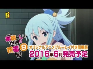 「この素晴らしい世界に祝福を！」同梱版ＣＭ