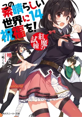 Konosuba том 14 обложка