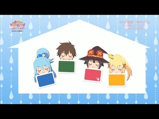 『この素晴らしい世界に祝福を！_～この欲望の衣装に寵愛を！～』EDムービーノンクレジット特別版