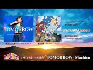 Machico「TOMORROW」(TVアニメ「この素晴らしい世界に祝福を！_2」オープニング・テーマ)ダイジェスト試聴