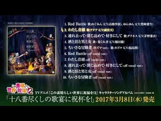 アルバム『TVアニメ「この素晴らしい世界に祝福を！_2」キャラクターソングアルバム「十八番尽くしの歌宴に祝杯を!」』ダイジェスト試聴