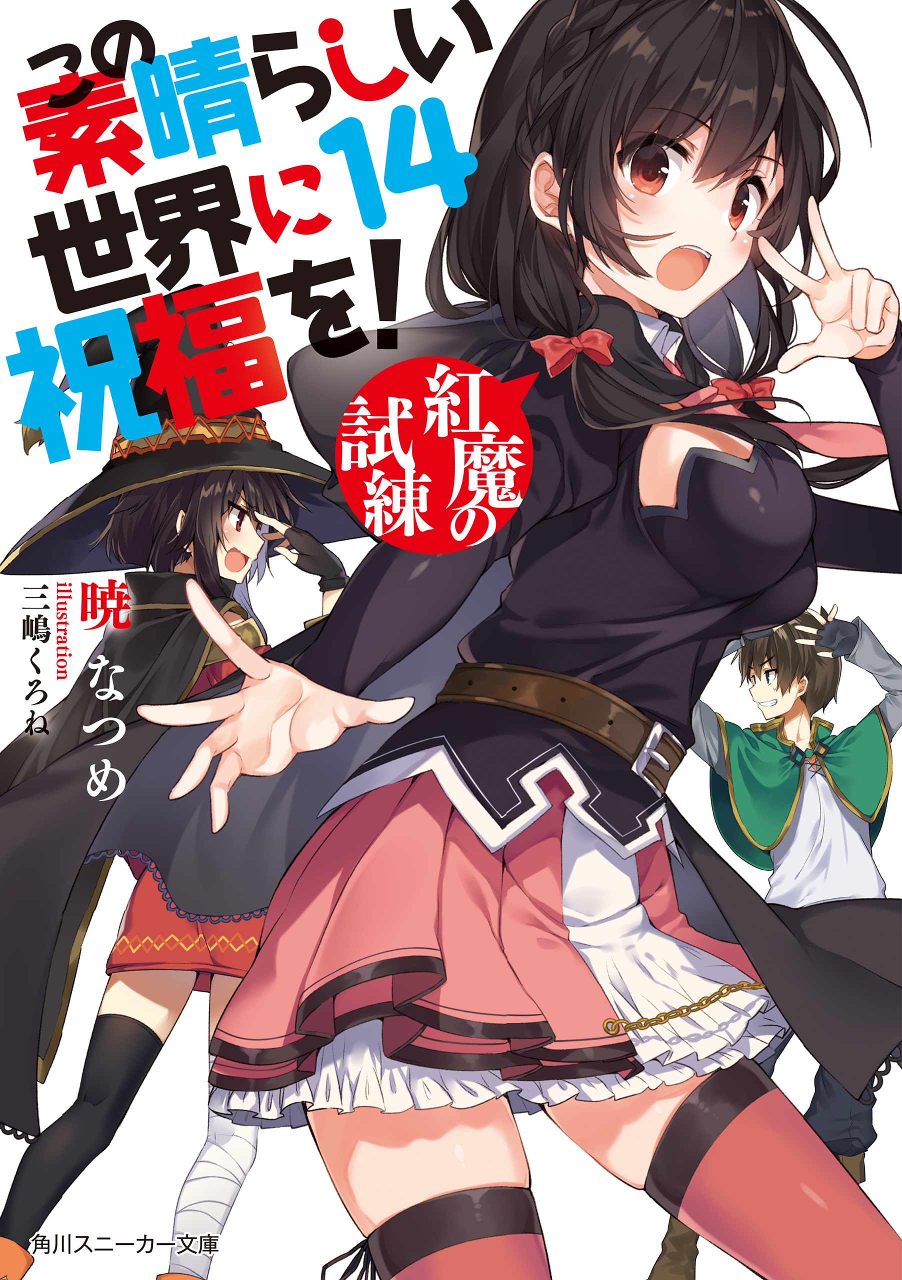 Kono Subarashii Sekai ni Shukufuku wo! 14 Japanese comic manga anime  Megumin New